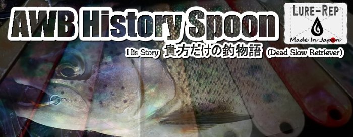 トラウトマンの期待を裏切るスペック……それがAWB History Spoon！